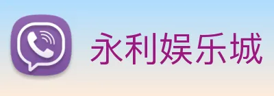 永利娱乐城 logo